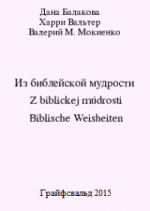  ,  ,  . .  e  / Z biblickej mudrosti / Biblische Weisheiten. - , 2015. - 344 . 