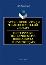  .. -  . Dictionnaire des expressions idiomatiques russe-francais. - .: : , 2017. - 270 . 